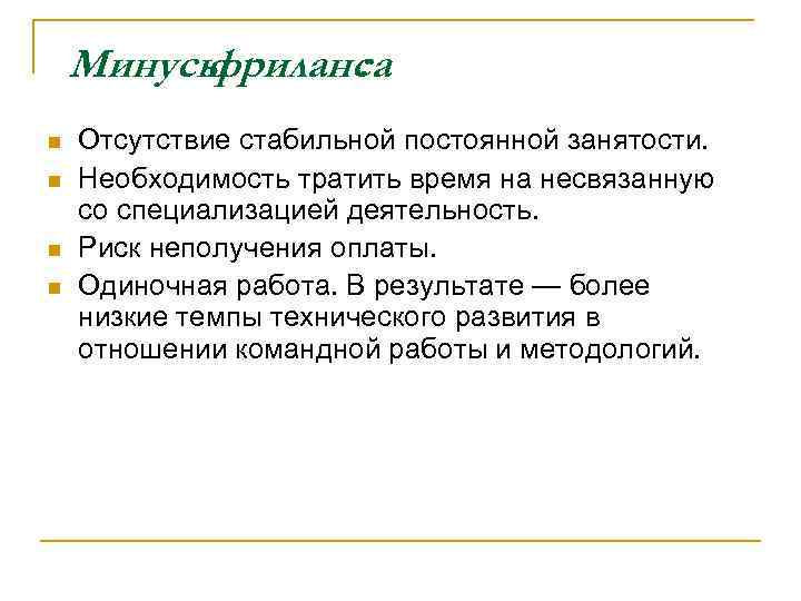 Минусы фриланса : n n Отсутствие стабильной постоянной занятости. Необходимость тратить время на несвязанную