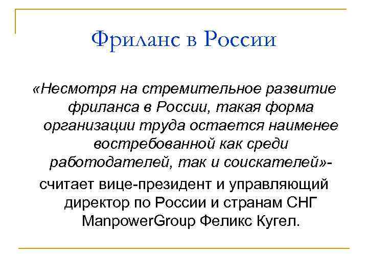 Фриланс в России «Несмотря на стремительное развитие фриланса в России, такая форма организации труда