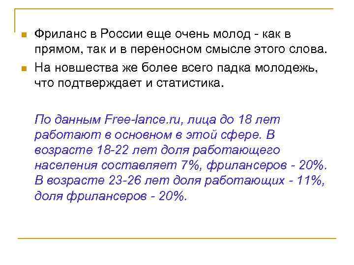 n n Фриланс в России еще очень молод - как в прямом, так и