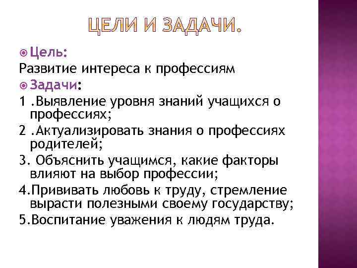  Цель: Развитие интереса к профессиям Задачи: 1. Выявление уровня знаний учащихся о профессиях;