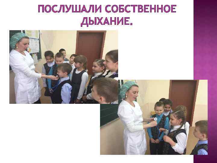 ПОСЛУШАЛИ СОБСТВЕННОЕ ДЫХАНИЕ. 