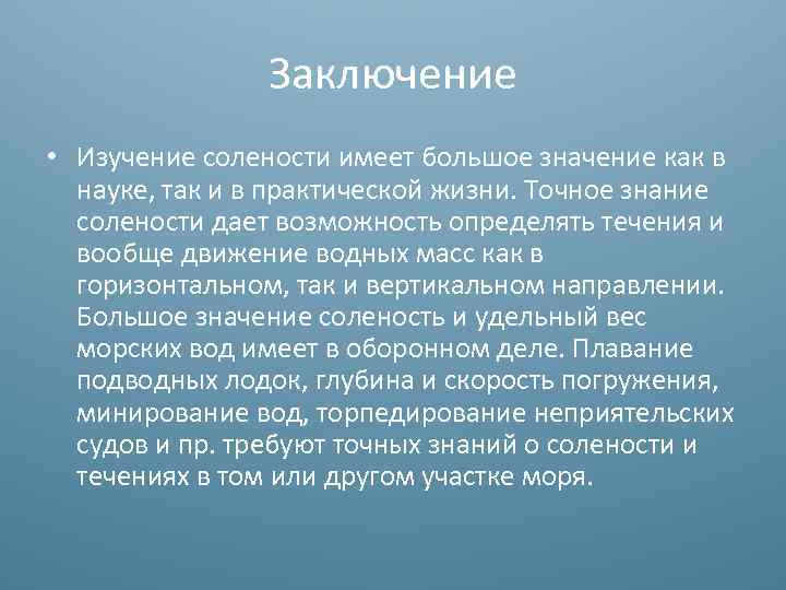 Заключение • Изучение солености имеет большое значение как в науке, так и в практической