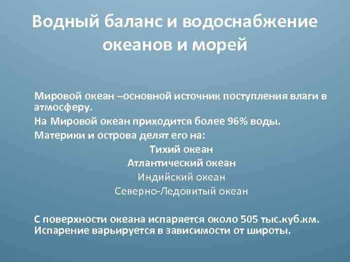 Водный баланс и водоснабжение океанов и морей Мировой океан –основной источник поступления влаги в