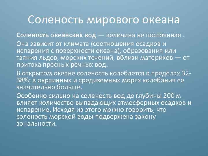 Соленость вод мирового. Факторы влияющие на соленость океанических вод. Соленость вод мирового океана зависит от. Причины влияющие на соленость океанической воды. Соленость воды зависит от.