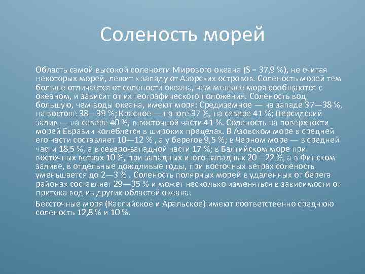 Соленость морей Область самой высокой солености Мирового океана (S = 37, 9 %), не