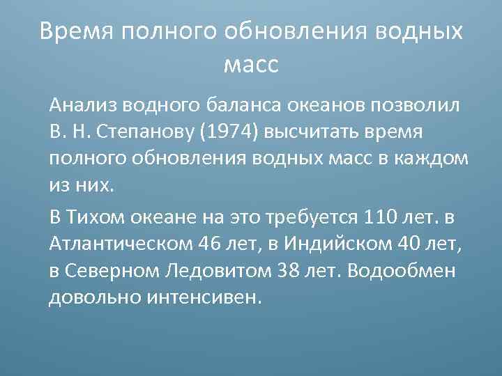 Время полного обновления водных масс Анализ водного баланса океанов позволил В. Н. Степанову (1974)