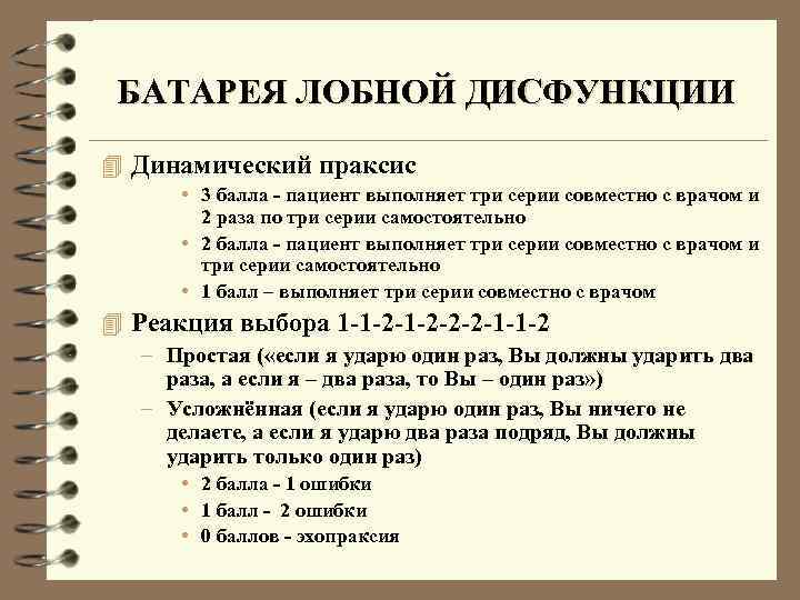 БАТАРЕЯ ЛОБНОЙ ДИСФУНКЦИИ 4 Динамический праксис • 3 балла - пациент выполняет три серии