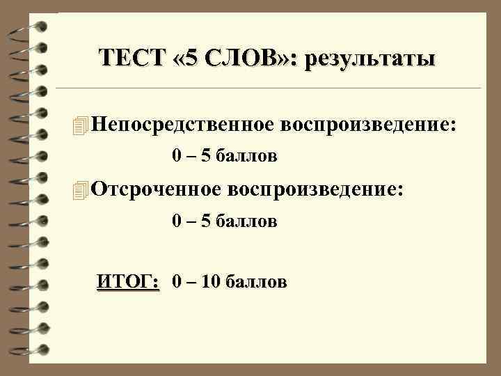 ТЕСТ « 5 СЛОВ» : результаты 4 Непосредственное воспроизведение: 0 – 5 баллов 4