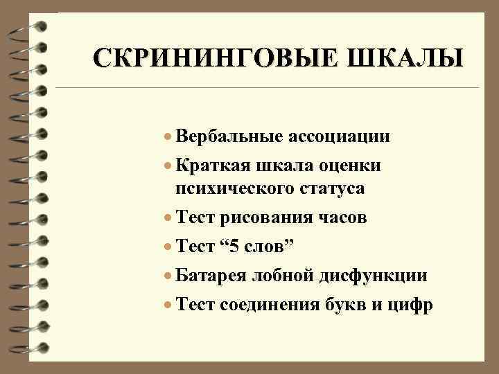 СКРИНИНГОВЫЕ ШКАЛЫ · Вербальные ассоциации · Краткая шкала оценки психического статуса · Тест рисования