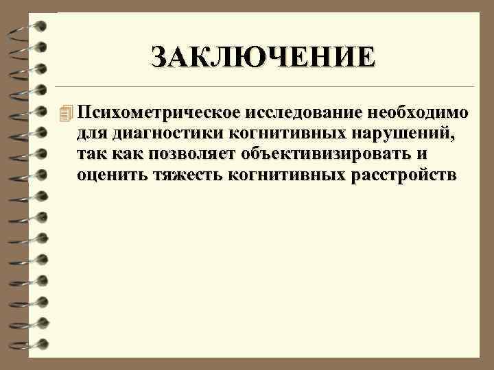 ЗАКЛЮЧЕНИЕ 4 Психометрическое исследование необходимо для диагностики когнитивных нарушений, так как позволяет объективизировать и