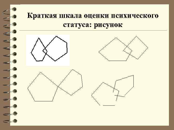 Краткая шкала оценки психического статуса: рисунок 