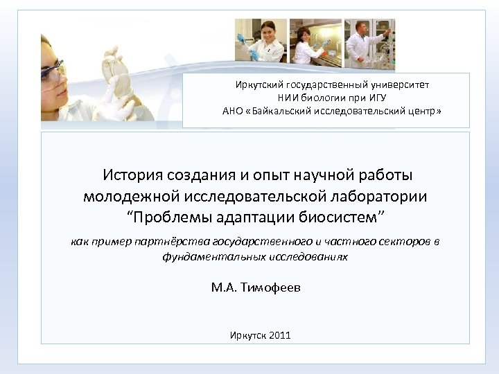 Иркутский государственный университет НИИ биологии при ИГУ АНО «Байкальский исследовательский центр» История создания и