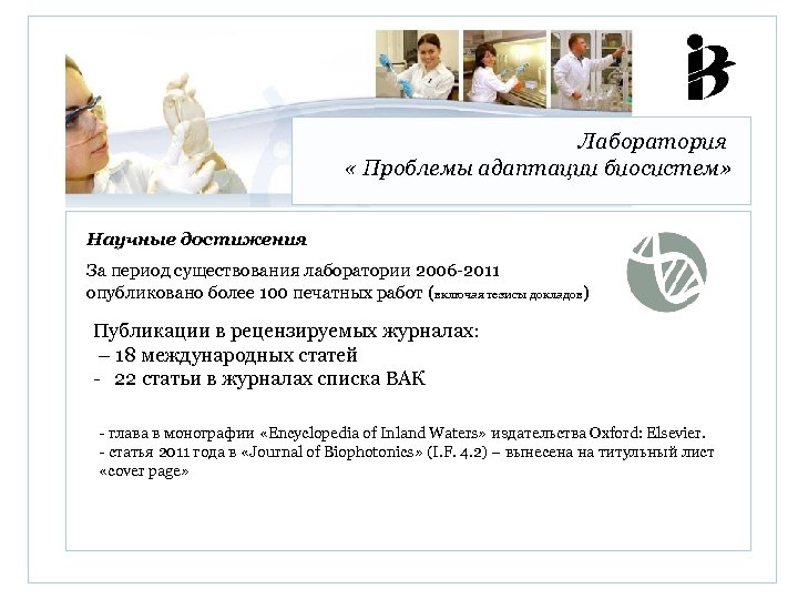 Лаборатория « Проблемы адаптации биосистем» Научные достижения За период существования лаборатории 2006 -2011 опубликовано