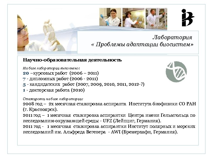 Лаборатория « Проблемы адаптации биосистем» Научно-образовательная деятельность На базе лаборатории выполнено: 20 –курсовых работ