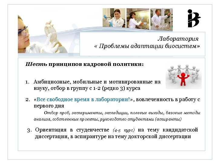 Лаборатория « Проблемы адаптации биосистем» Шесть принципов кадровой политики: 1. Амбициозные, мобильные и мотивированные
