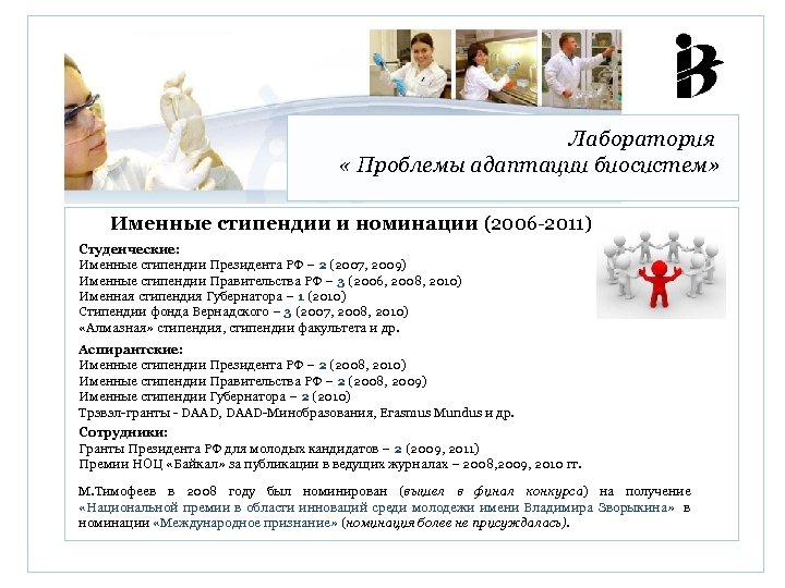Лаборатория « Проблемы адаптации биосистем» Именные стипендии и номинации (2006 -2011) Студенческие: Именные стипендии