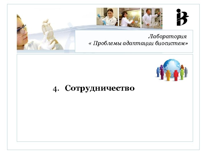 Лаборатория « Проблемы адаптации биосистем» 4. Сотрудничество 