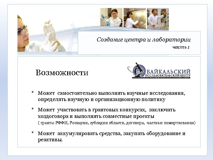 Создание центра и лаборатории часть 1 Возможности * Может самостоятельно выполнять научные исследования, определять