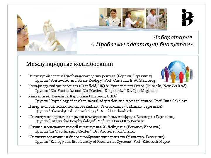 Лаборатория « Проблемы адаптации биосистем» Международные коллаборации • Институт биологии Гумбольдского университета (Берлин, Германия)