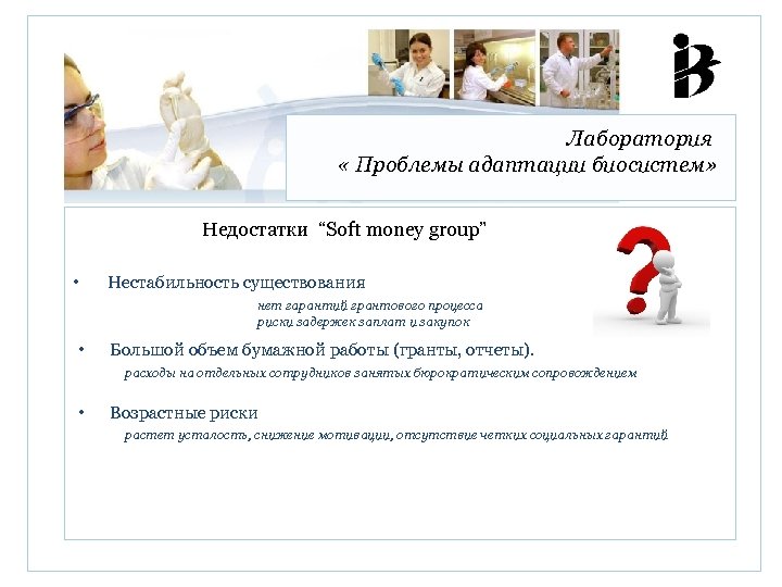 Лаборатория « Проблемы адаптации биосистем» Недостатки “Soft money group” • Нестабильность существования нет гарантий