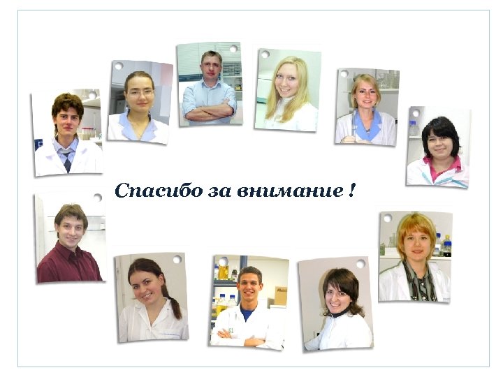 Спасибо за внимание ! 