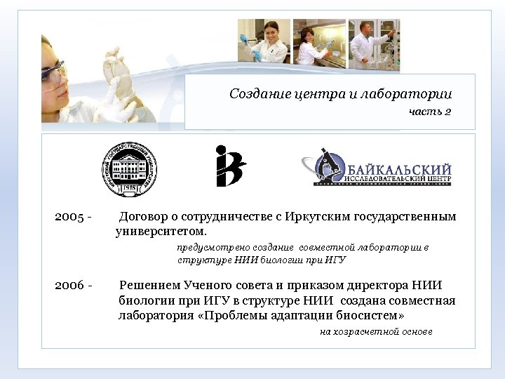 Создание центра и лаборатории часть 2 2005 - Договор о сотрудничестве с Иркутским государственным