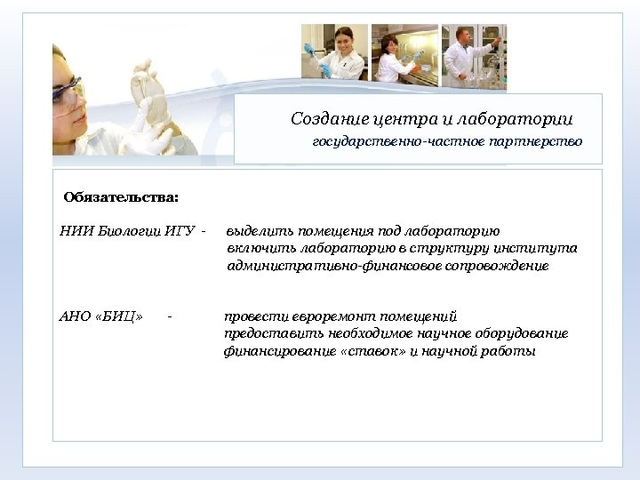Создание центра и лаборатории государственно-частное партнерство Обязательства: НИИ Биологии ИГУ - выделить помещения под