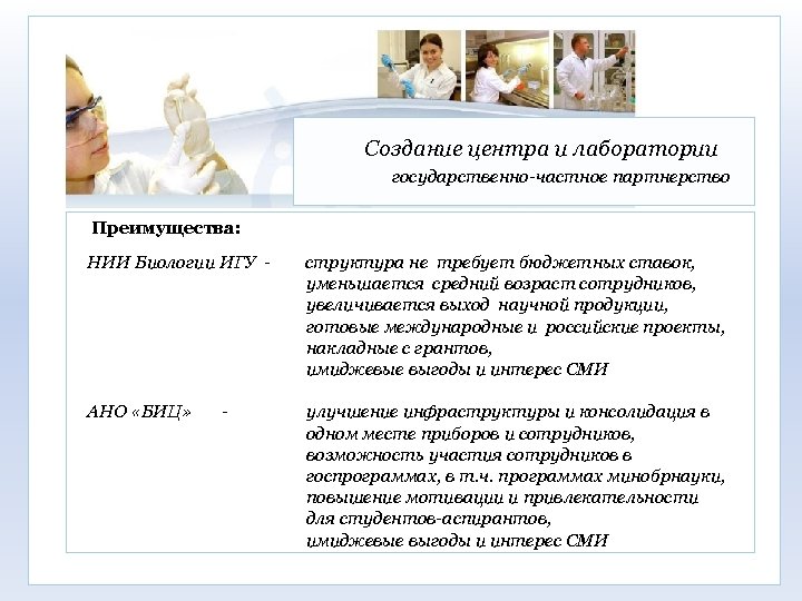 Создание центра и лаборатории государственно-частное партнерство Преимущества: НИИ Биологии ИГУ - структура не требует