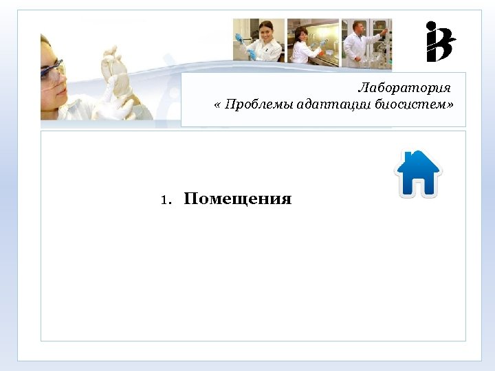 Лаборатория « Проблемы адаптации биосистем» 1. Помещения 
