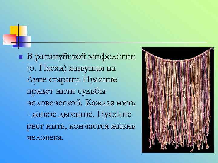 n В рапануйской мифологии (о. Пасхи) живущая на Луне старица Нуахине прядет нити судьбы