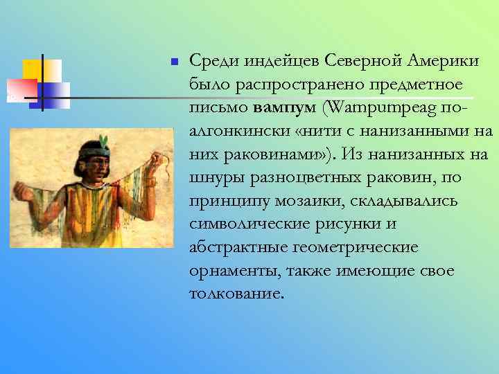 n Среди индейцев Северной Америки было распространено предметное письмо вампум (Wampumpeag поалгонкински «нити с