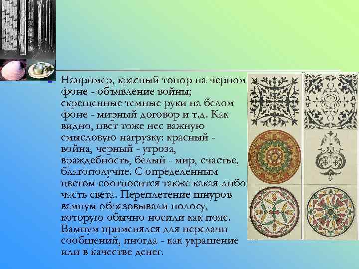 n Например, красный топор на черном фоне - объявление войны; скрещенные темные руки на