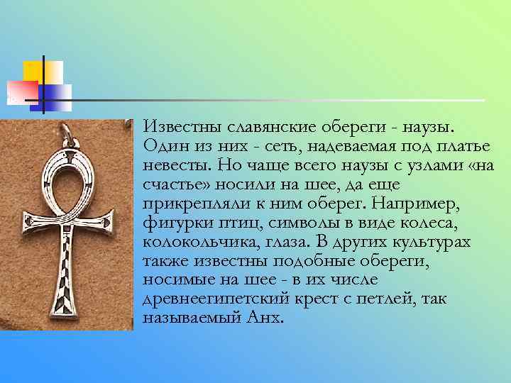 n Известны славянские обереги - наузы. Один из них - сеть, надеваемая под платье