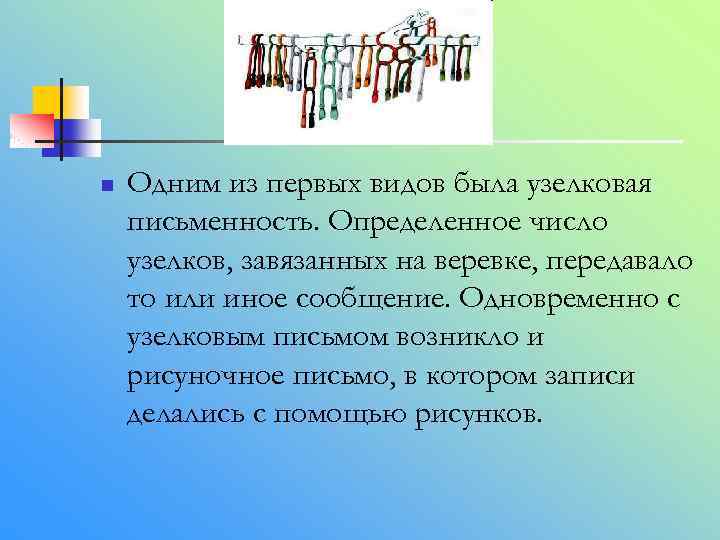 n Одним из первых видов была узелковая письменность. Определенное число узелков, завязанных на веревке,