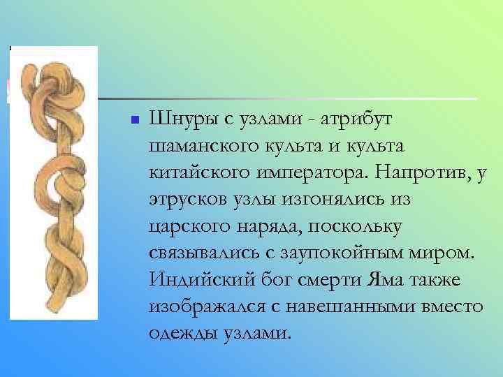 n Шнуры с узлами - атрибут шаманского культа и культа китайского императора. Напротив, у
