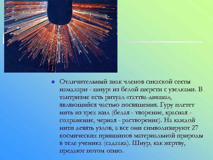 n Отличительный знак членов сикхской секты намдхари - шнур: из белой шерсти с узелками.