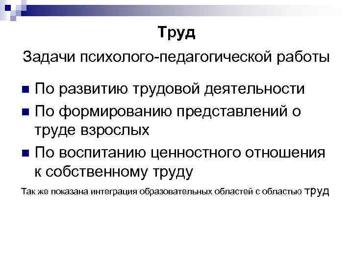 Труд Задачи психолого-педагогической работы По развитию трудовой деятельности n По формированию представлений о труде