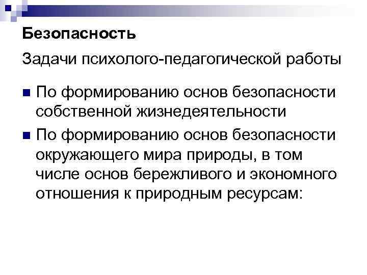 Безопасность Задачи психолого-педагогической работы По формированию основ безопасности собственной жизнедеятельности n По формированию основ