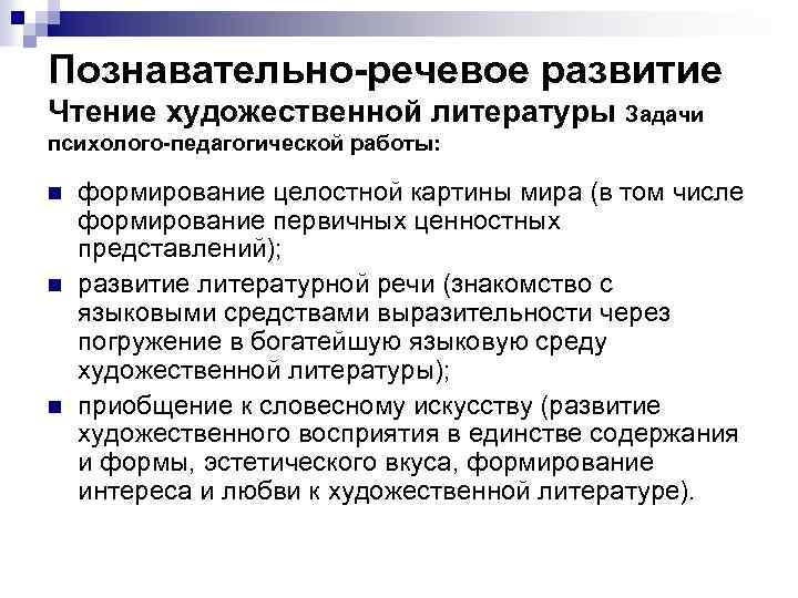 Познавательно-речевое развитие Чтение художественной литературы Задачи психолого-педагогической работы: n n n формирование целостной картины