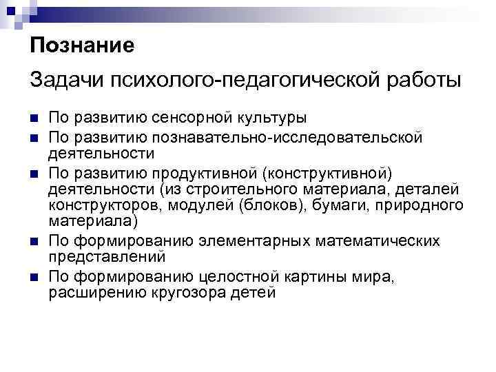 Познание Задачи психолого-педагогической работы n n n По развитию сенсорной культуры По развитию познавательно-исследовательской