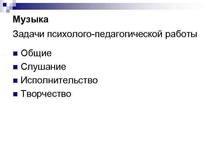 Музыка Задачи психолого-педагогической работы Общие n Слушание n Исполнительство n Творчество n 