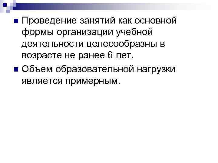 Проведение занятий как основной формы организации учебной деятельности целесообразны в возрасте не ранее 6