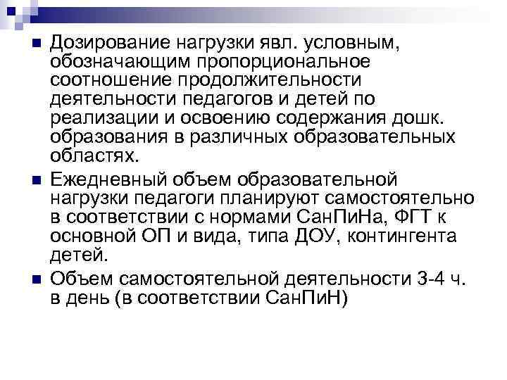 n n n Дозирование нагрузки явл. условным, обозначающим пропорциональное соотношение продолжительности деятельности педагогов и