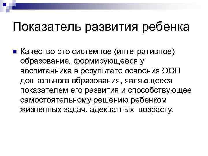 Показатель развития ребенка n Качество-это системное (интегративное) образование, формирующееся у воспитанника в результате освоения