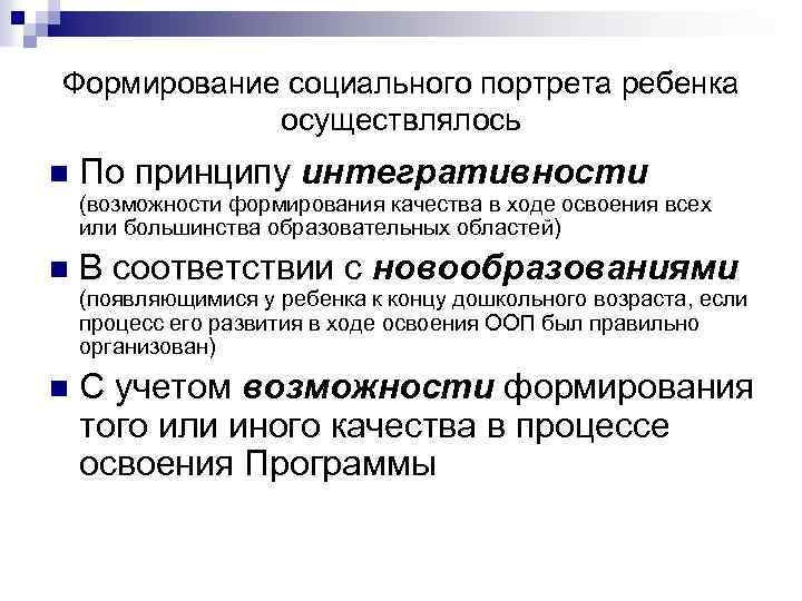 Формирование социального портрета ребенка осуществлялось n По принципу интегративности (возможности формирования качества в ходе