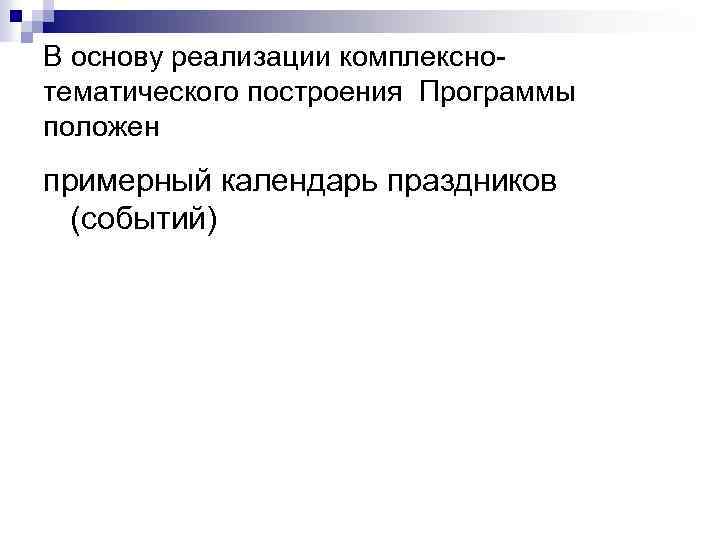 В основу реализации комплекснотематического построения Программы положен примерный календарь праздников (событий) 