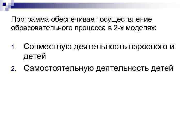 Программа обеспечивает осуществление образовательного процесса в 2 -х моделях: 1. 2. Совместную деятельность взрослого