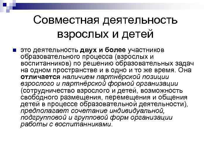 Совместная деятельность взрослых и детей n это деятельность двух и более участников образовательного процесса