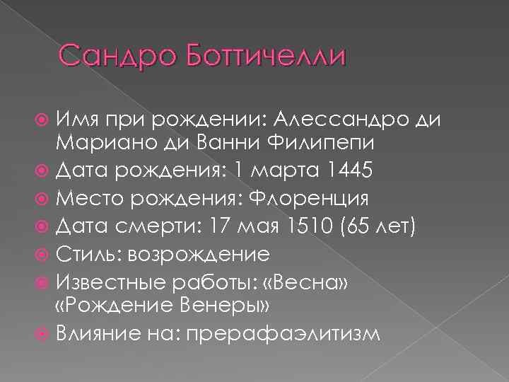 Сандро Боттичелли Имя при рождении: Алессандро ди Мариано ди Ванни Филипепи Дата рождения: 1