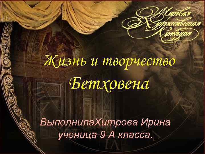Жизнь и творчество Бетховена Выполнила. Хитрова Ирина ученица 9 А класса. 